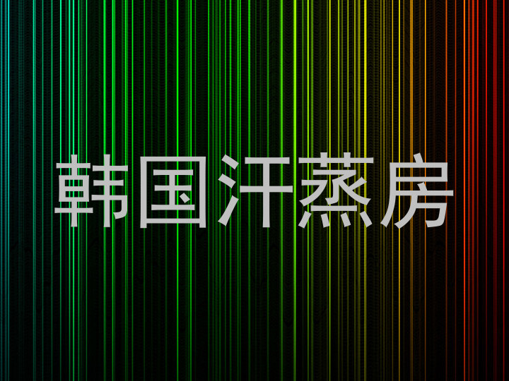 韩国汗蒸房