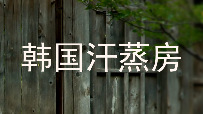 韩国汗蒸房
