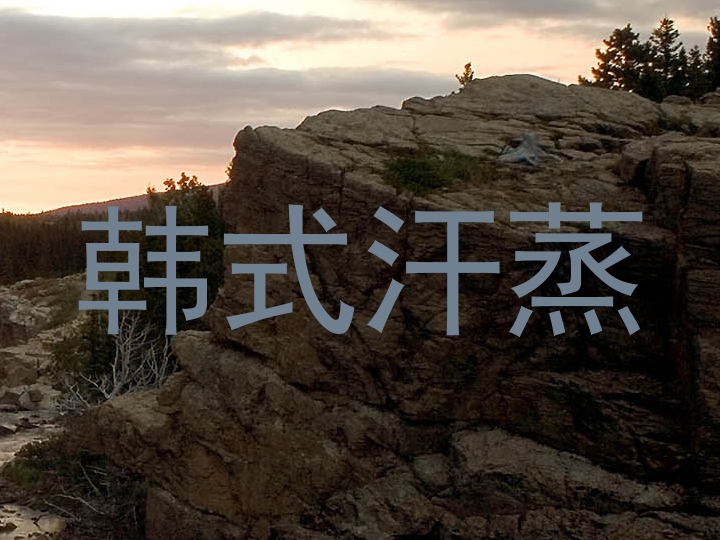 韩式汗蒸