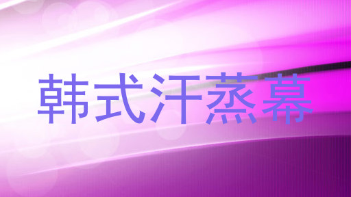 韩式汗蒸幕