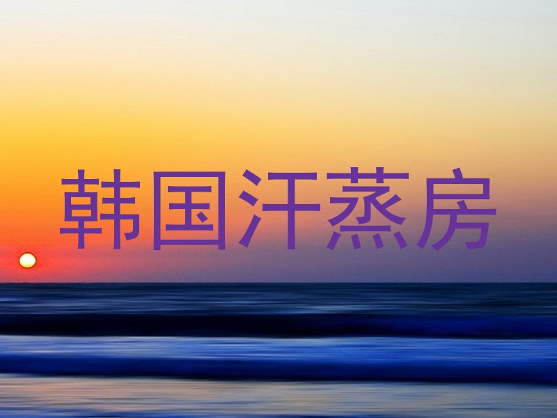 韩国汗蒸房