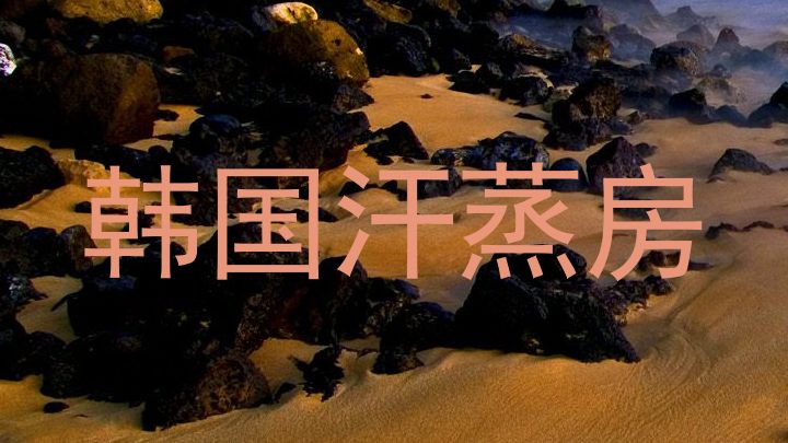 韩国汗蒸房