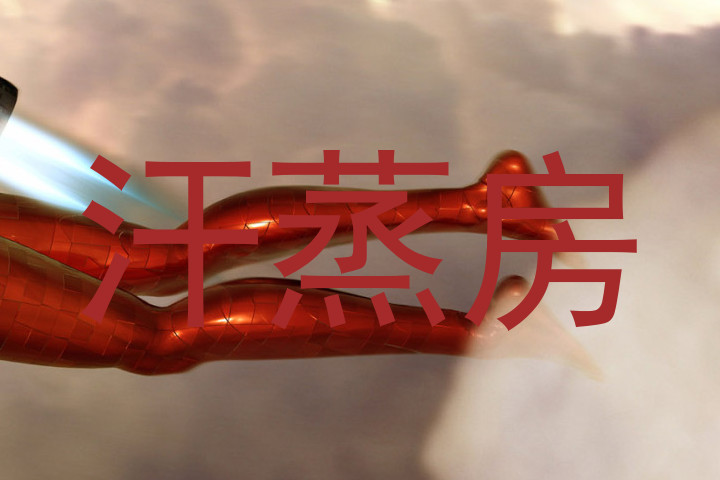汗蒸房