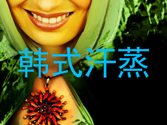 韩式汗蒸
