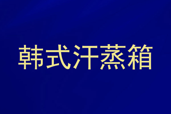 韩式汗蒸箱