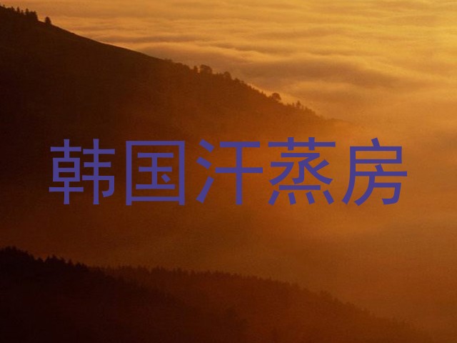 韩国汗蒸房
