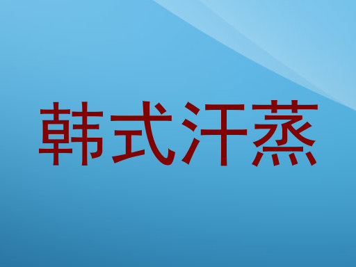 韩式汗蒸