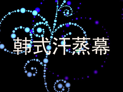 韩式汗蒸幕