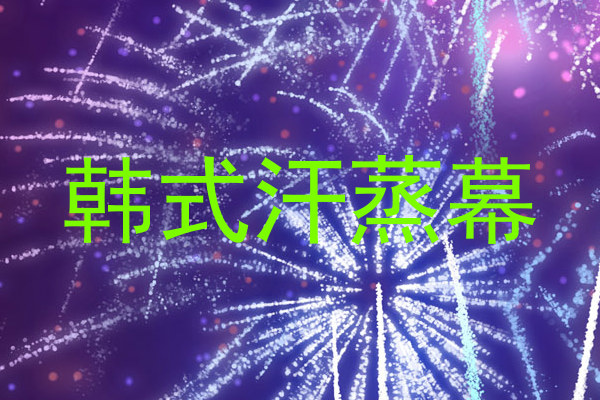 韩式汗蒸幕