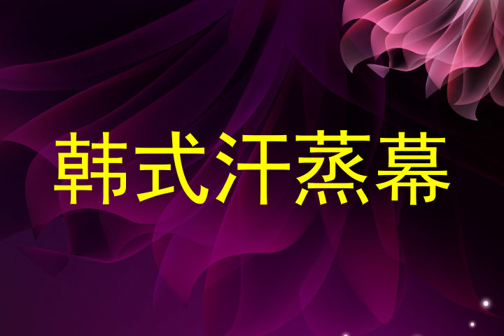韩式汗蒸幕