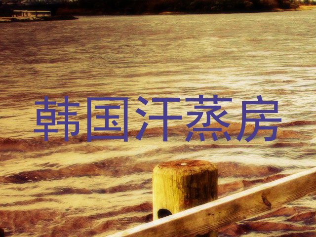 韩国汗蒸房