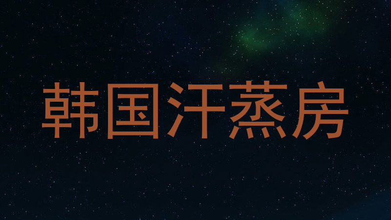 韩国汗蒸房