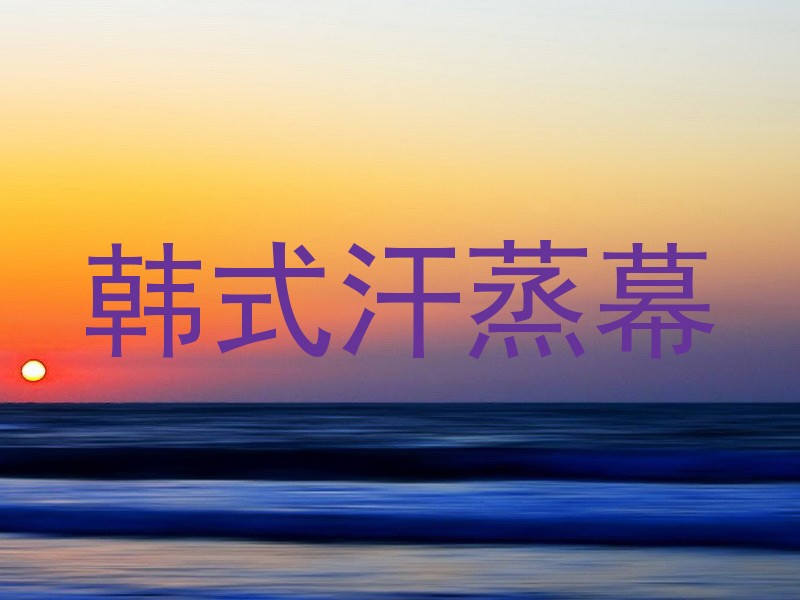 韩式汗蒸幕