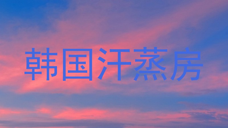 韩国汗蒸房