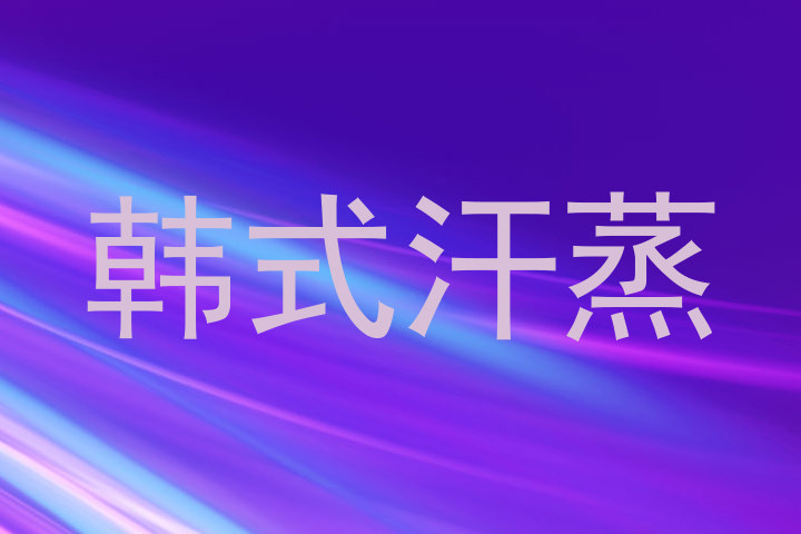 韩式汗蒸