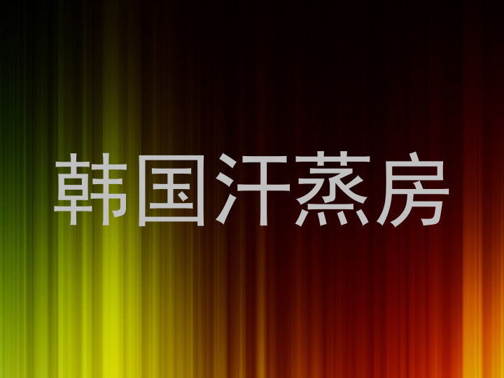 韩国汗蒸房