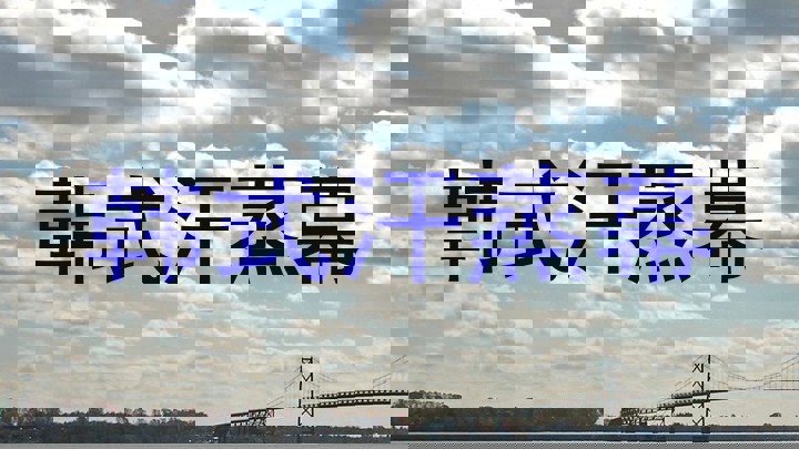 韩式汗蒸幕