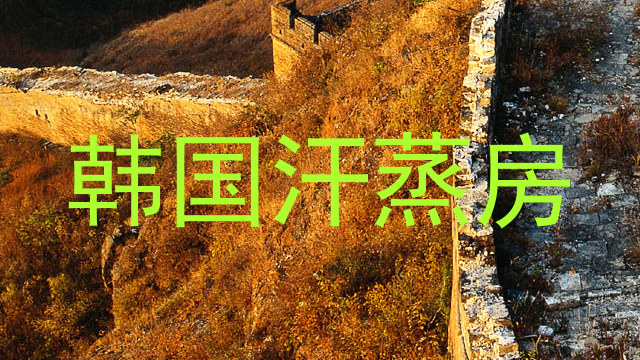 韩国汗蒸房