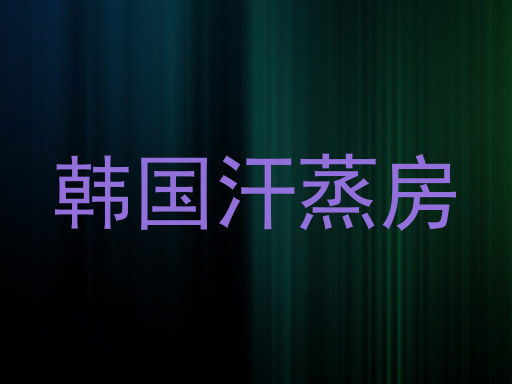 韩国汗蒸房