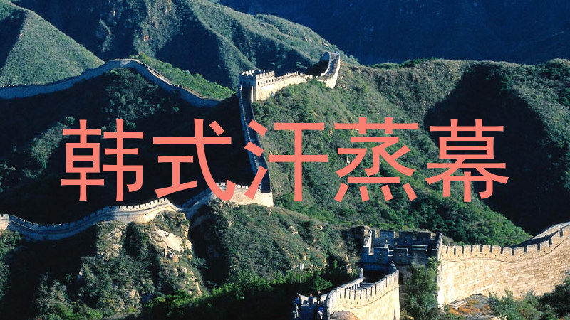 韩式汗蒸幕