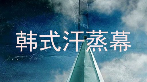 韩式汗蒸幕