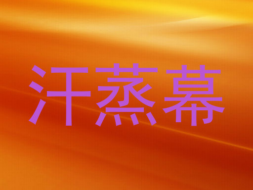 汗蒸幕