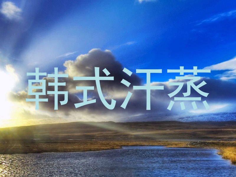 韩式汗蒸