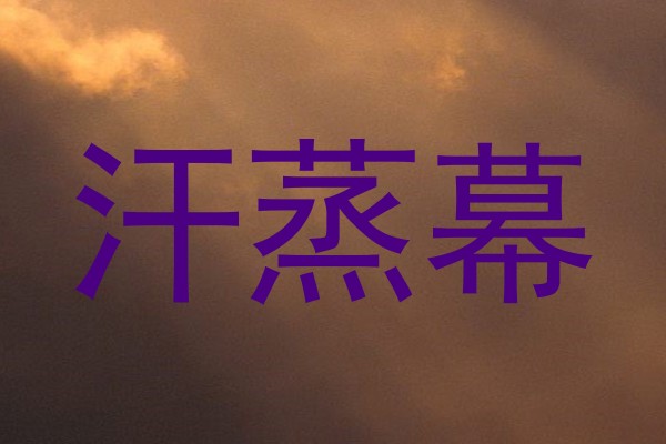 汗蒸幕