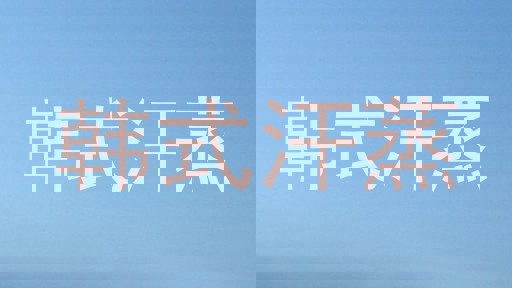 韩式汗蒸