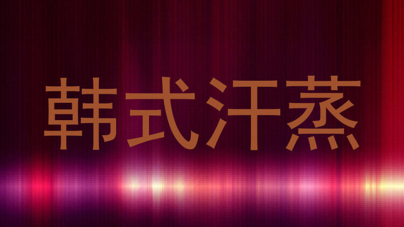 韩式汗蒸