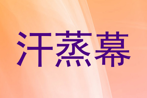 汗蒸幕