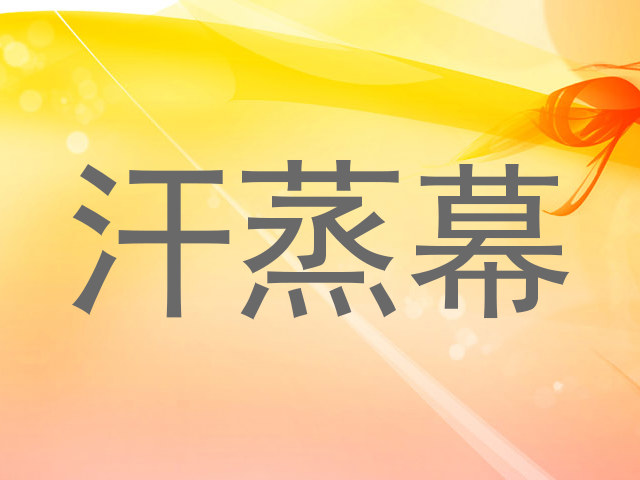汗蒸幕