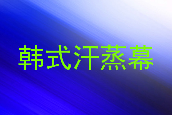 韩式汗蒸幕
