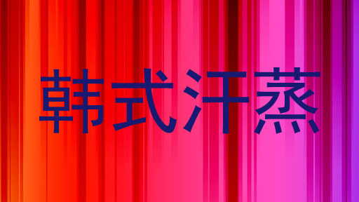 韩式汗蒸