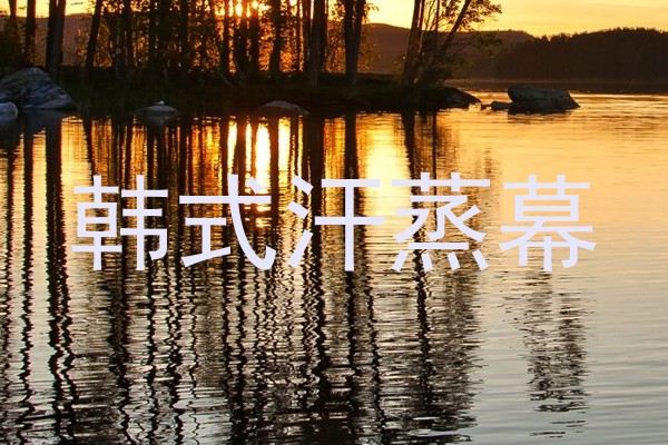 韩式汗蒸幕