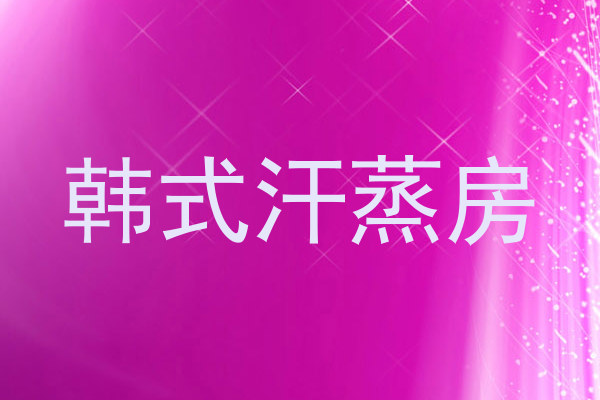 韩式汗蒸房