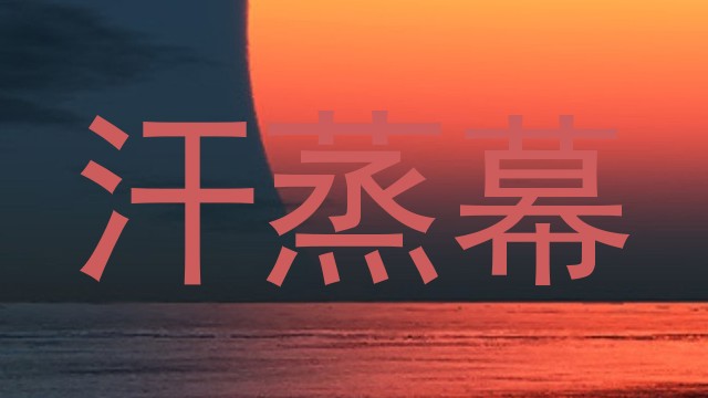 汗蒸幕