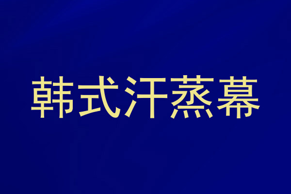 韩式汗蒸幕