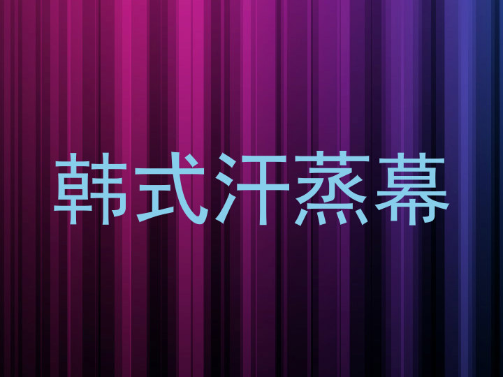韩式汗蒸幕