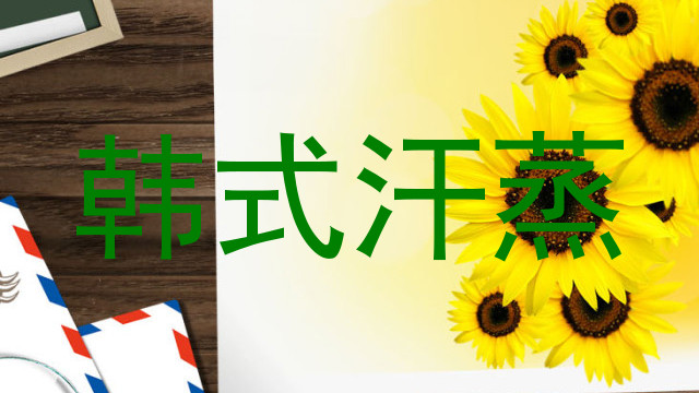 韩式汗蒸
