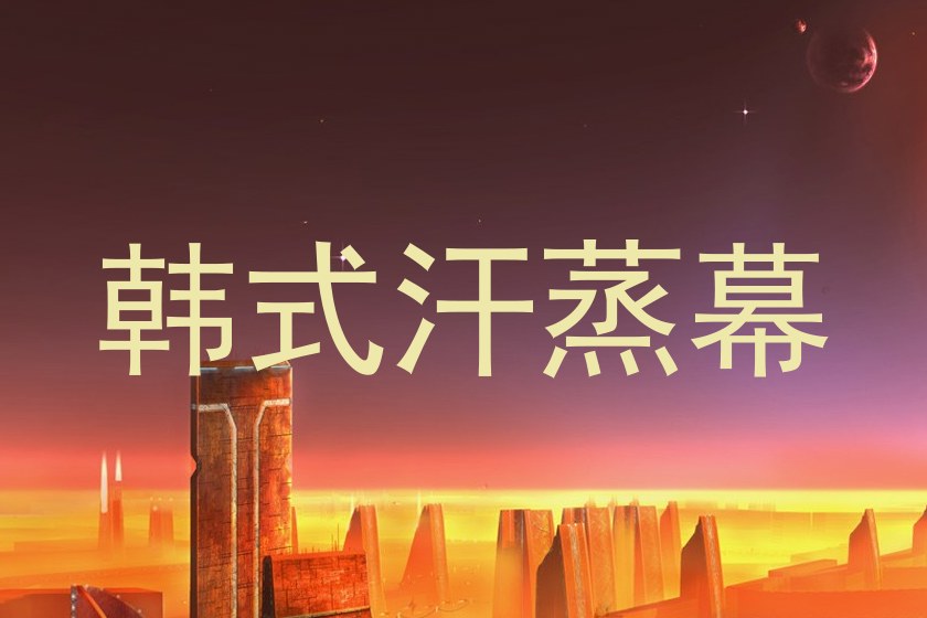 韩式汗蒸幕