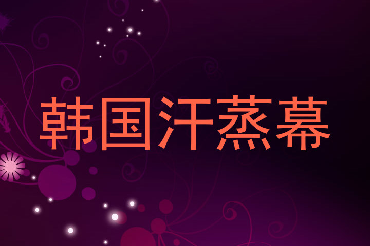韩国汗蒸幕