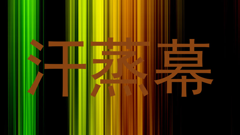 汗蒸幕