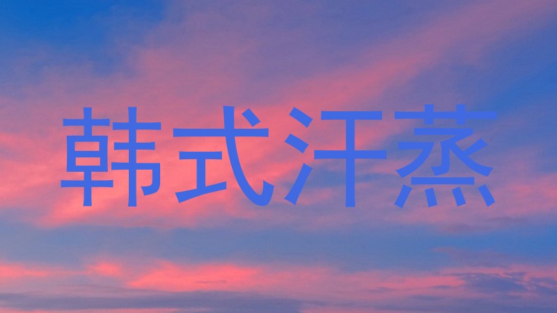 韩式汗蒸