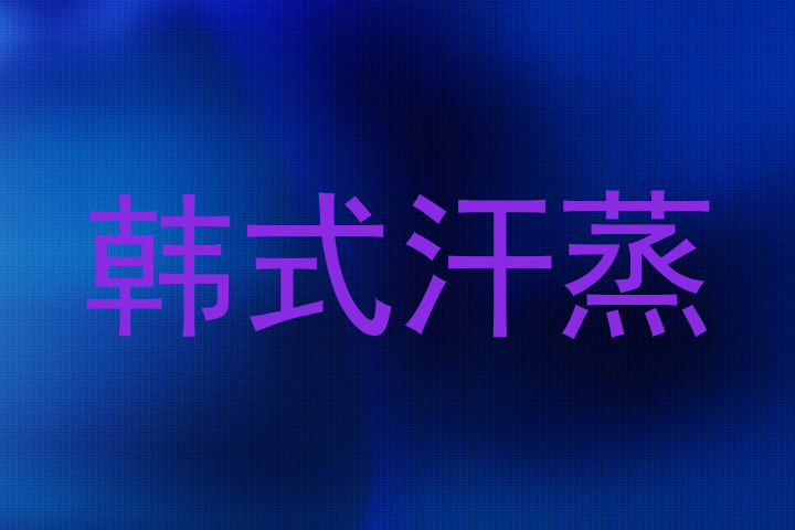 韩式汗蒸