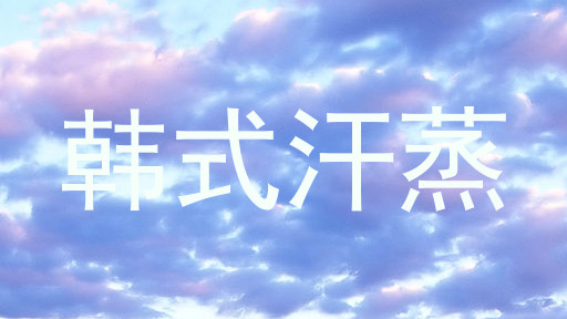 韩式汗蒸