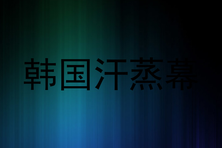 韩国汗蒸幕