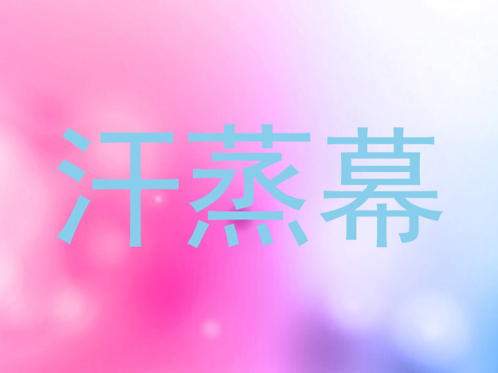 汗蒸幕