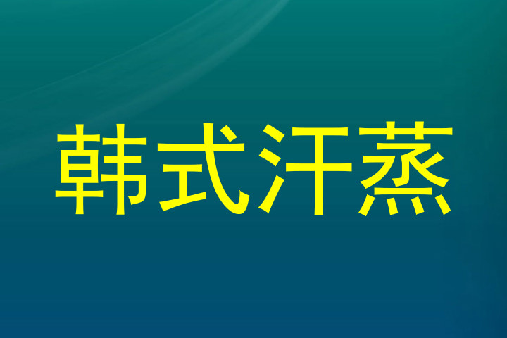 韩式汗蒸