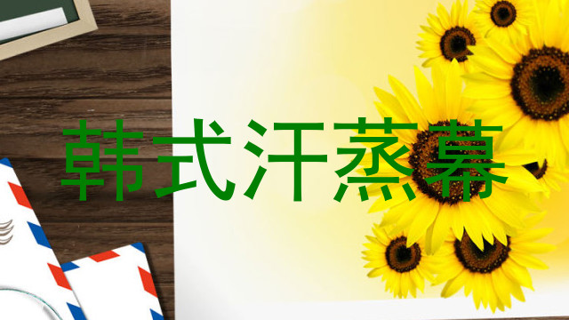 韩式汗蒸幕